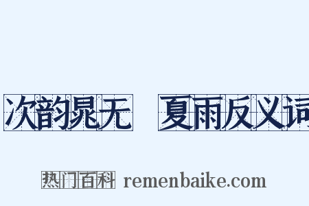 次韵晁无斁夏雨反义词是什么意思的图片